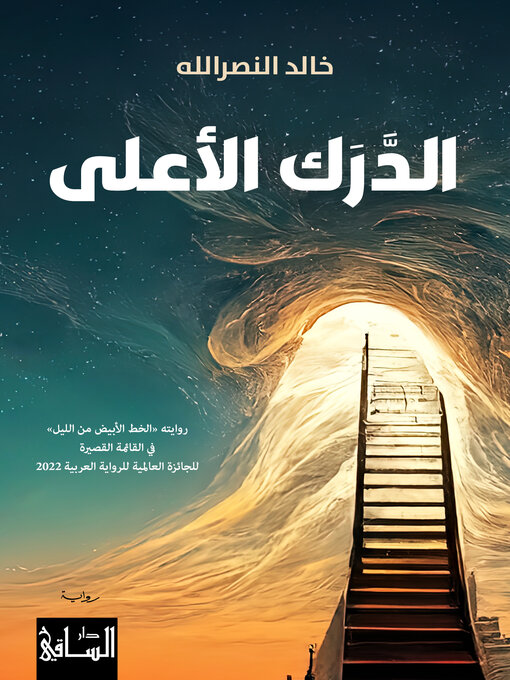Title details for الدَّرَك الأعلى by خالد النصرالله - Available